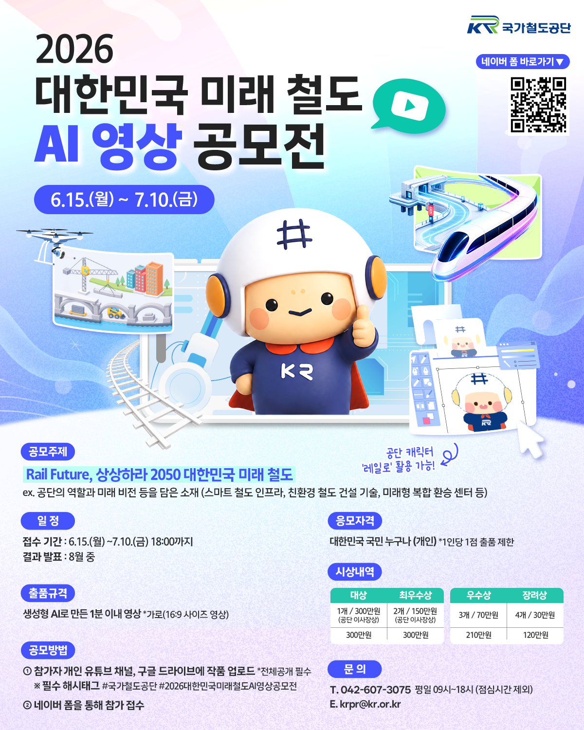 2026 대한민국 미래 철도 AI 영상 공모전 포스터