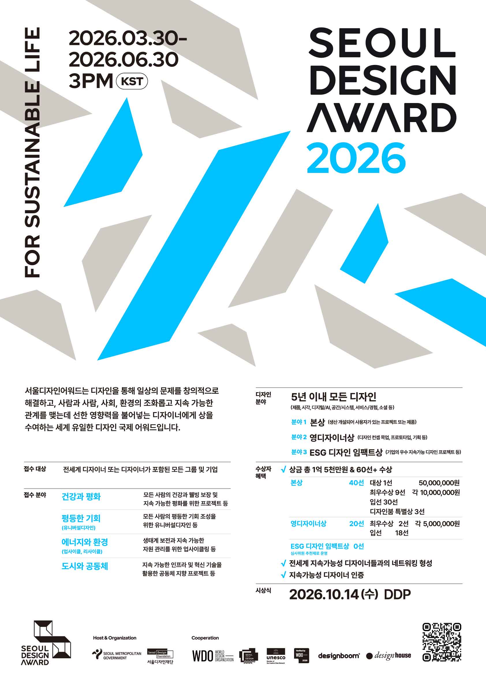 세계가 주목하는 서울디자인어워드 2026 포스터