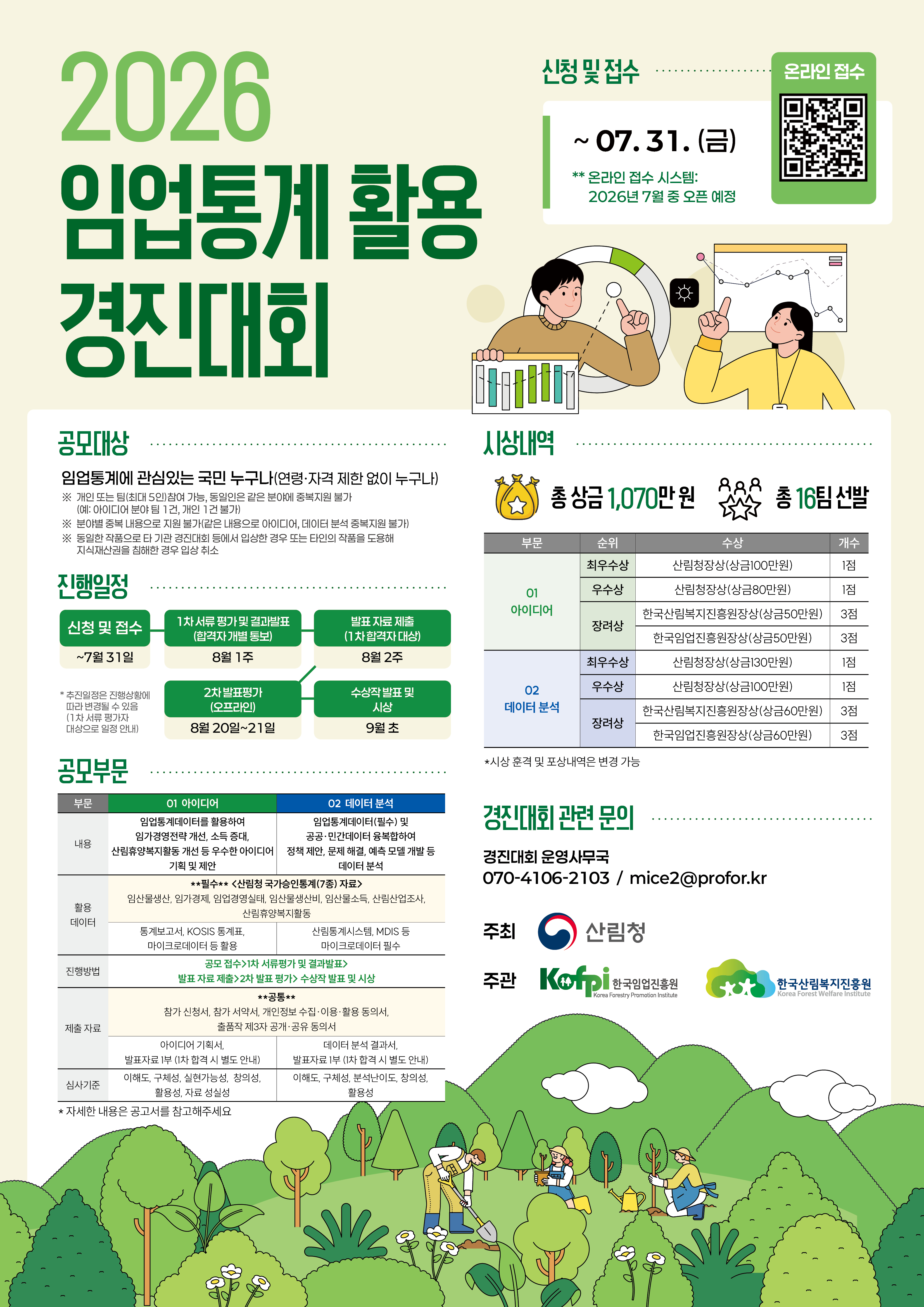 2026 임업통계 활용 경진대회 포스터