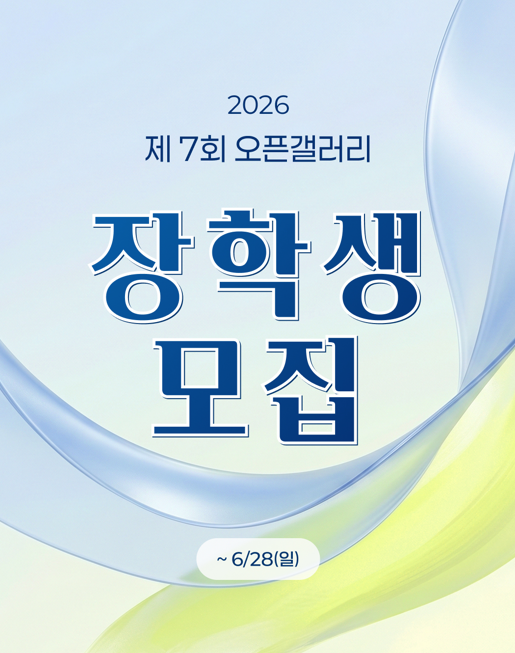 2026 오픈갤러리 장학생 모집 포스터
