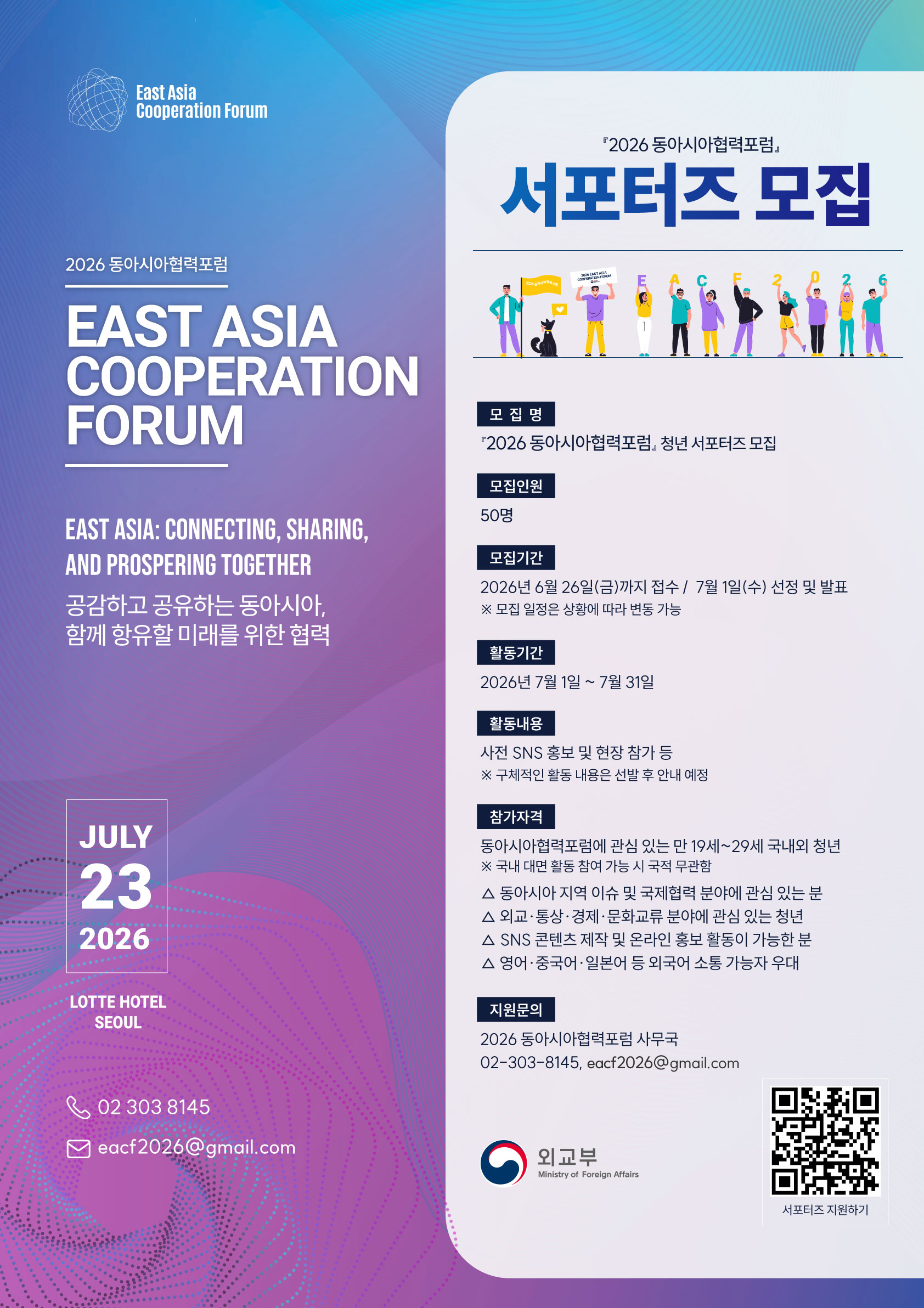 2026 동아시아협력포럼 서포터즈 모집 포스터