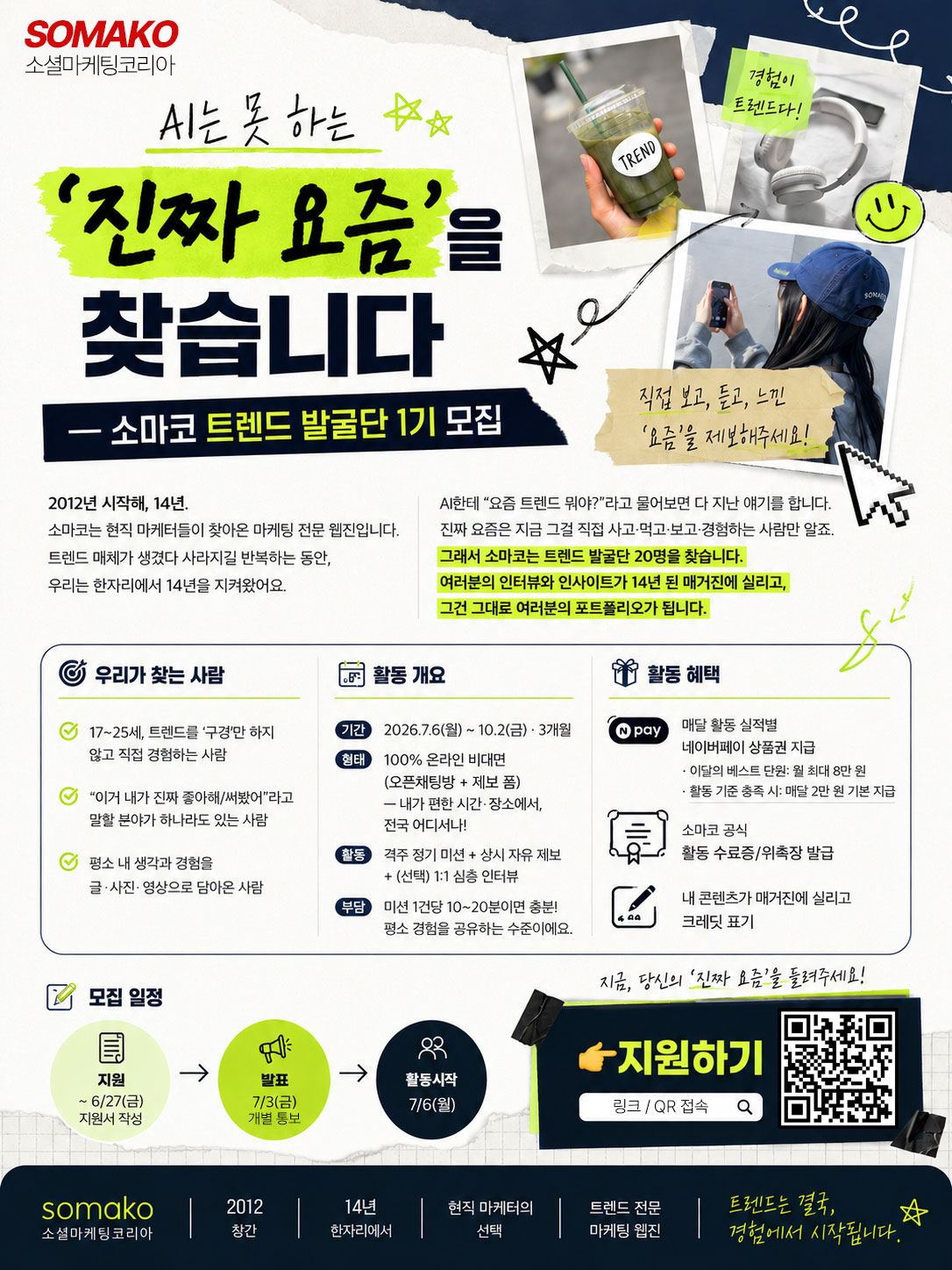 소마코 트렌드 발굴단 1기 포스터