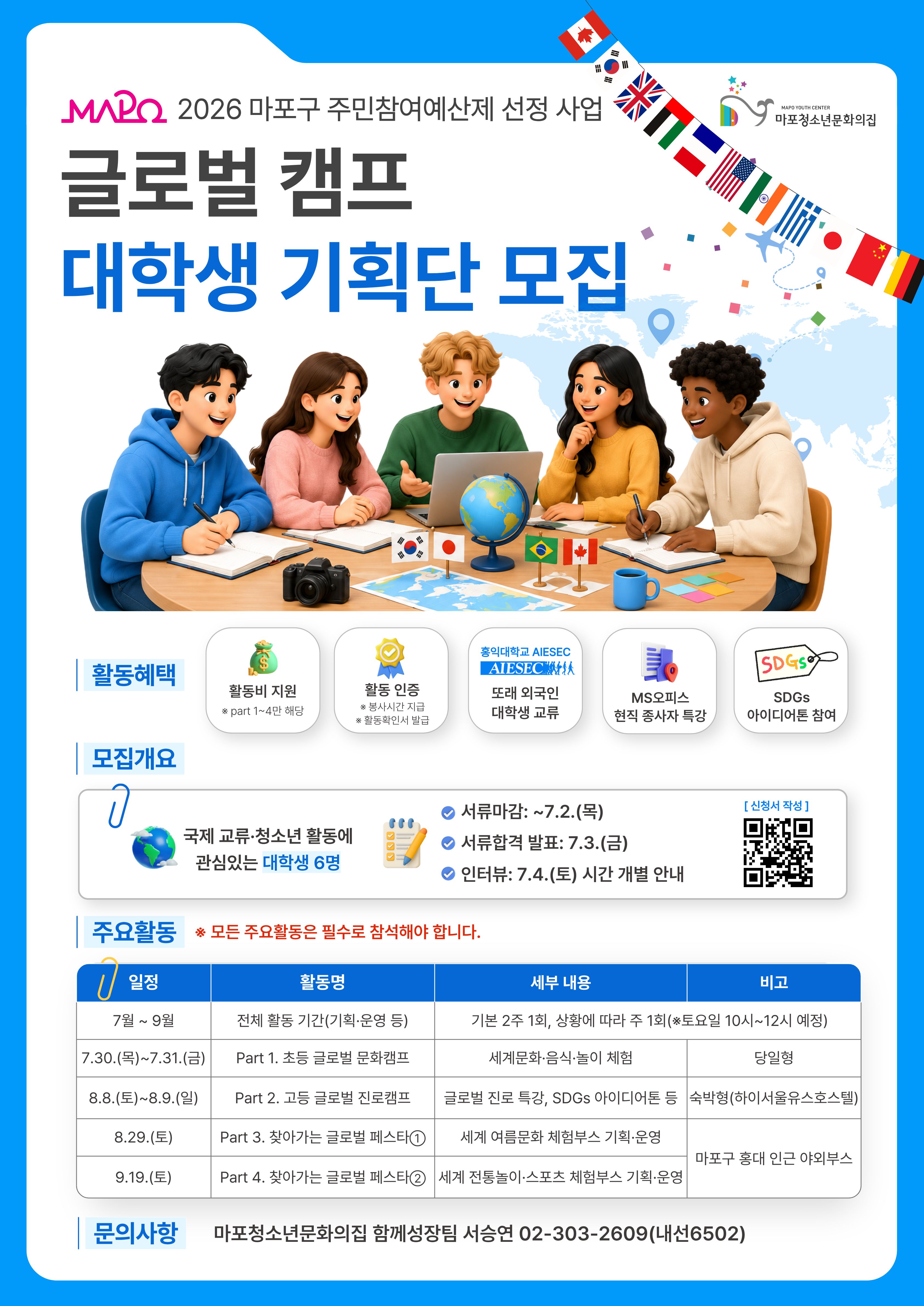 2026년 마포구 청소년 글로벌 캠프 '대학생 기획단' 모집 포스터