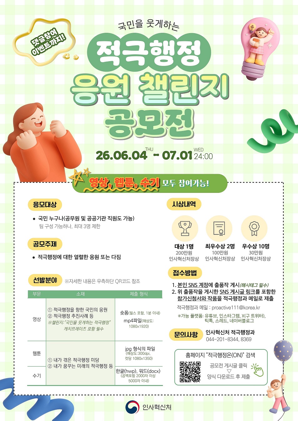 적극행정 응원 챌린지 공모전 포스터
