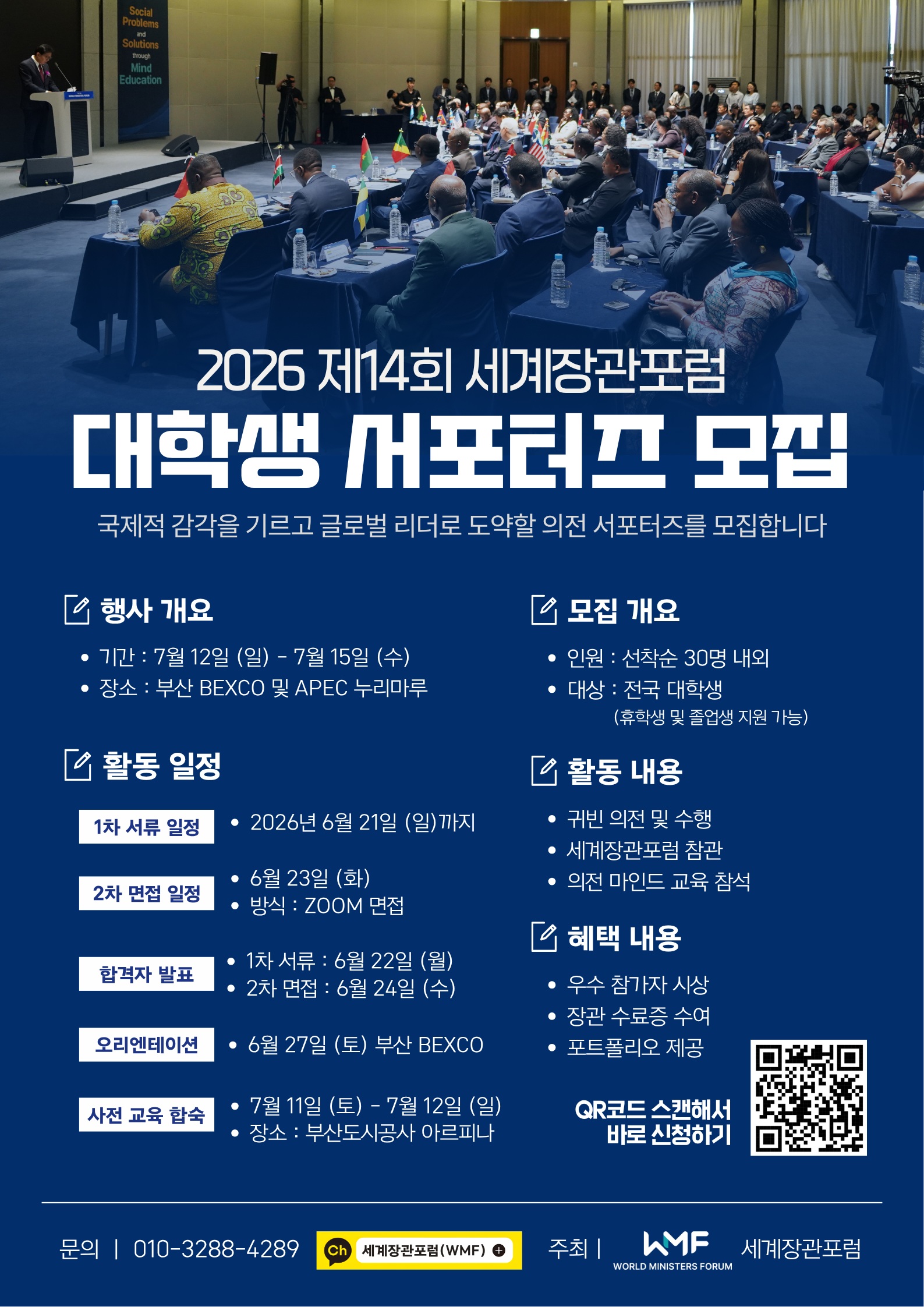 2026 제14회 세계장관포럼 의전 서포터즈 모집 포스터