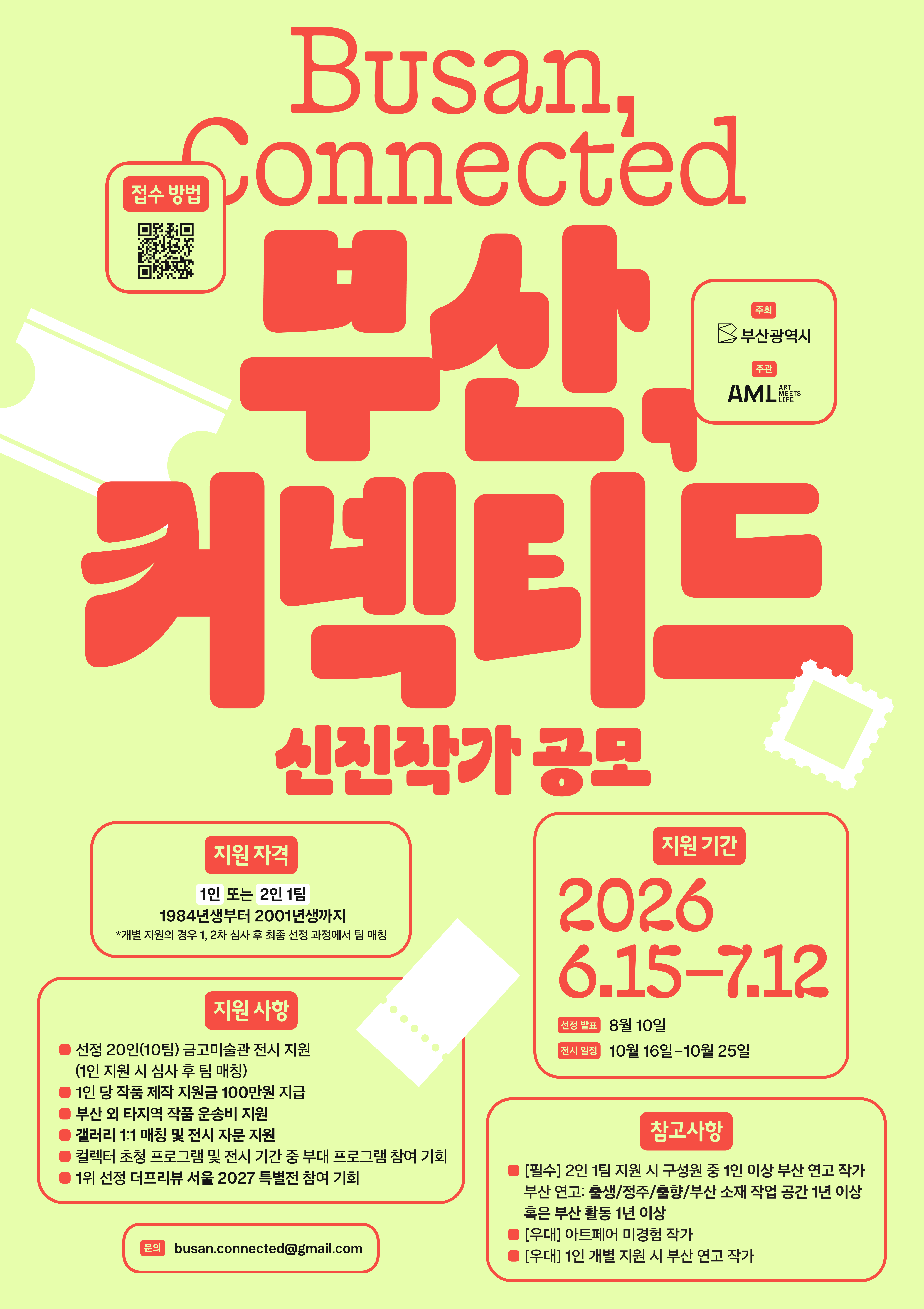 부산, 커넥티드 2026 신진작가 공모 포스터