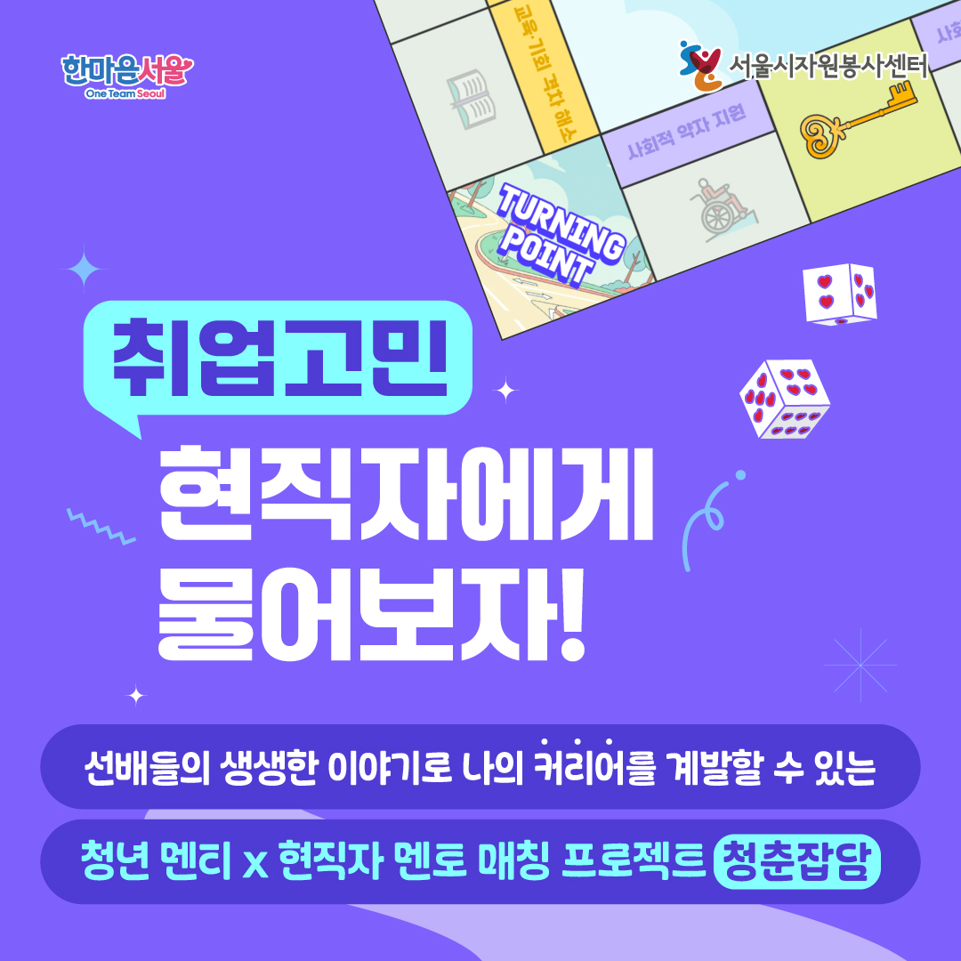 서울시자원봉사센터 현직자 연계 진로 멘토링 청춘잡담 참여자 모집 포스터