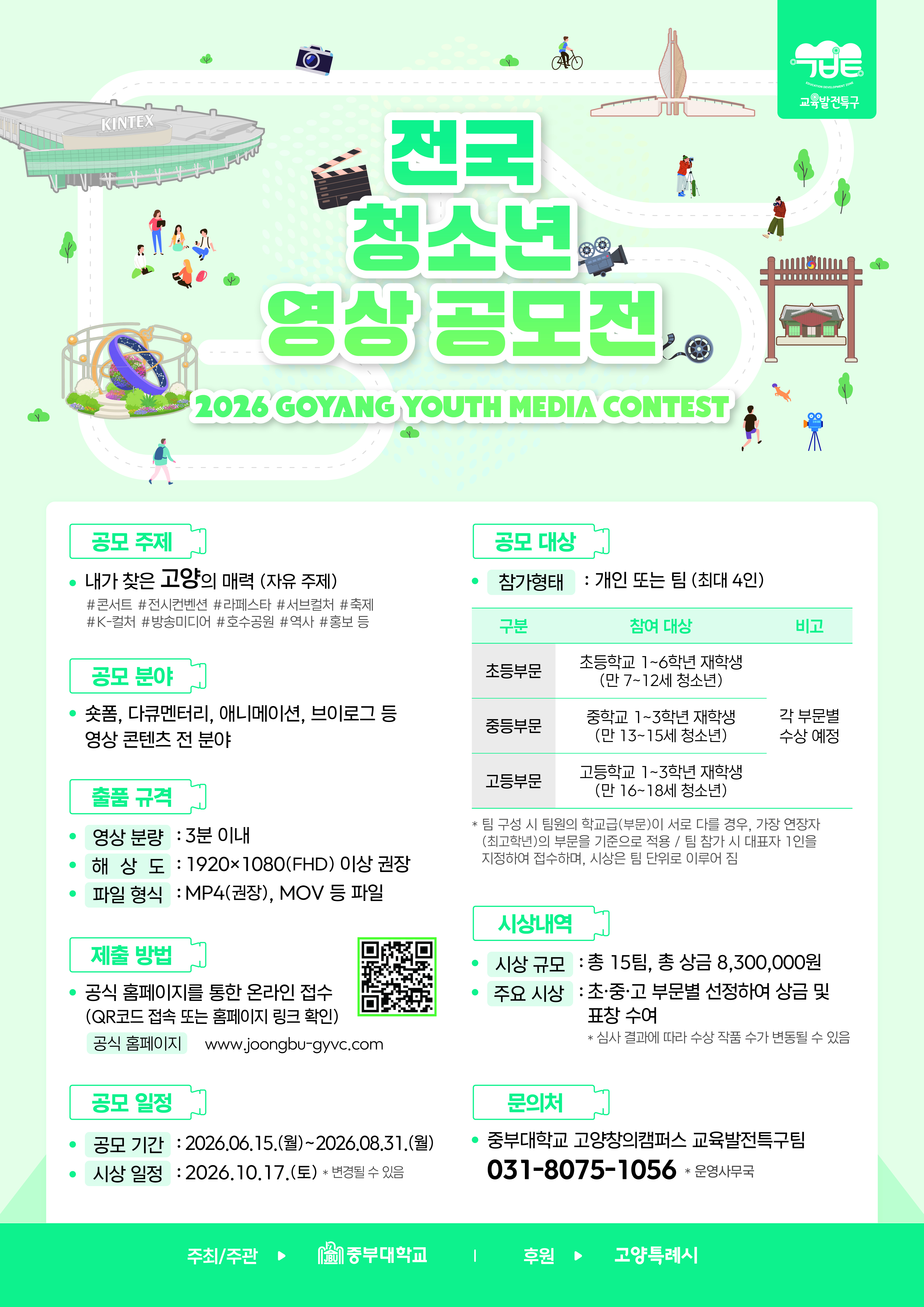 2026 GOYANG Youth Media Contest(전국 청소년 영상 공모전) 포스터