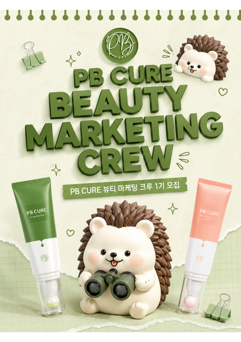 PB CURE 뷰티 마케팅 크루 1기 모집 포스터