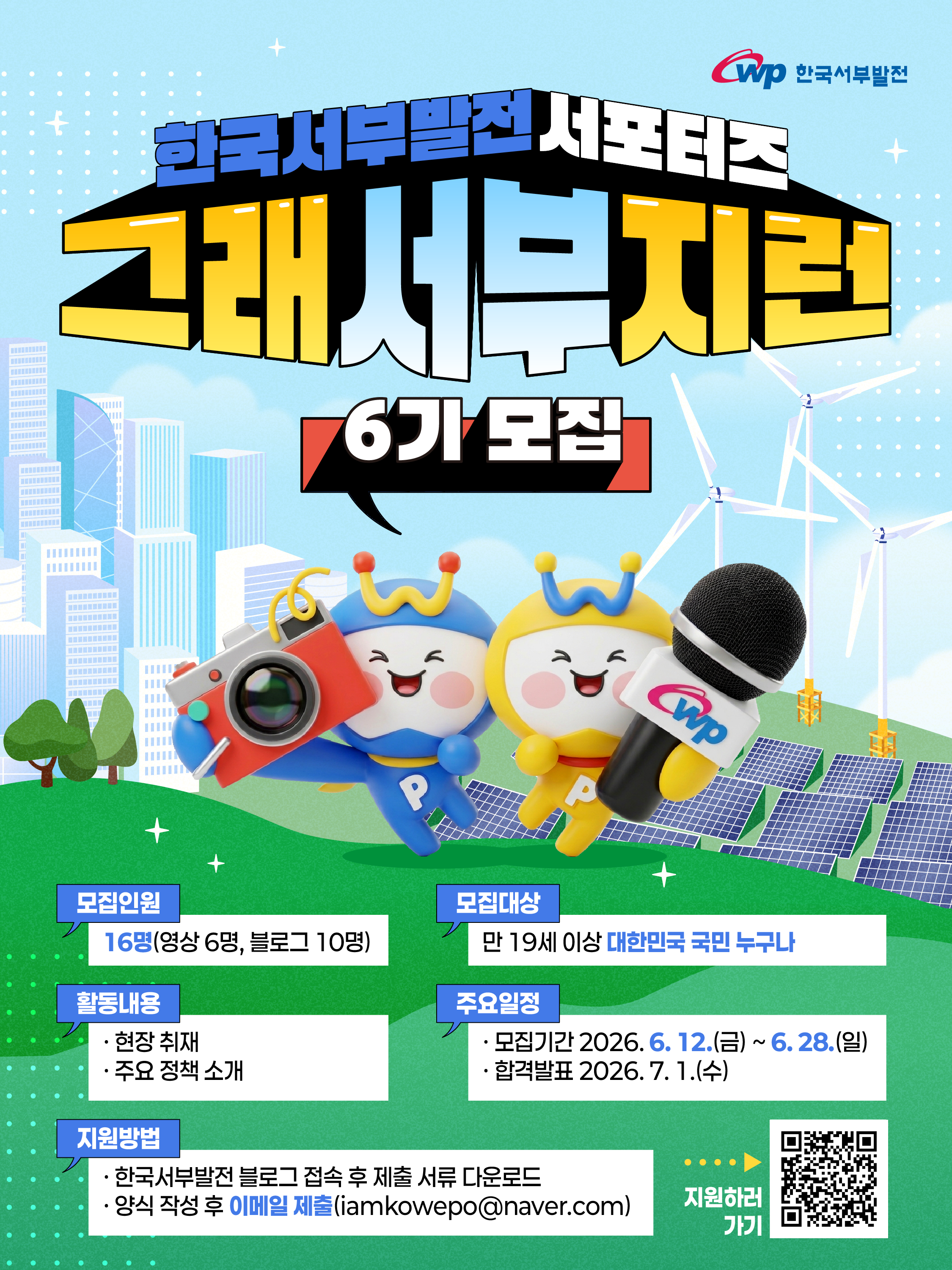한국서부발전 서포터즈 6기 '그래서부지런' 모집 포스터