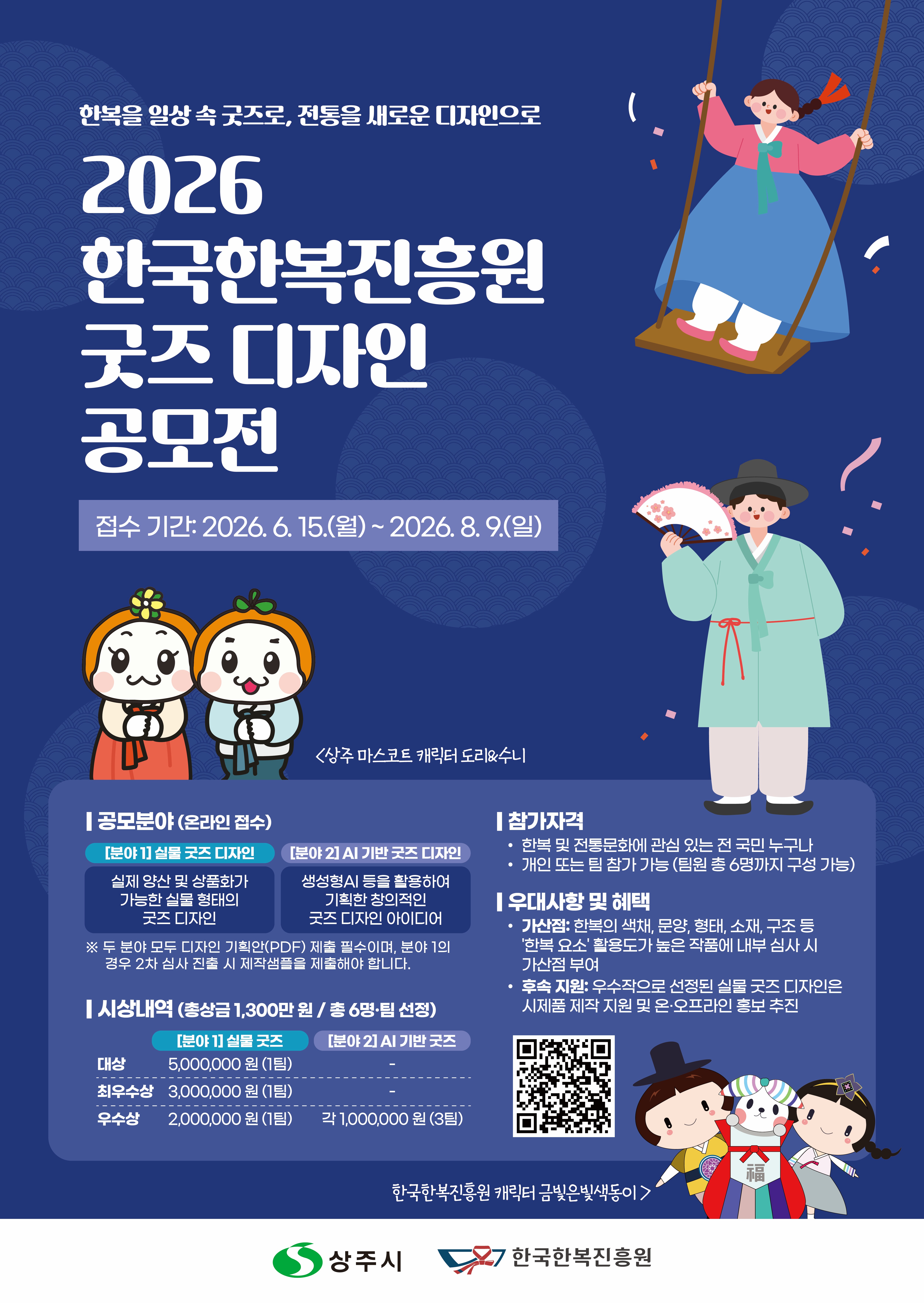 2026 한국한복진흥원 한복 굿즈 디자인 공모전 포스터