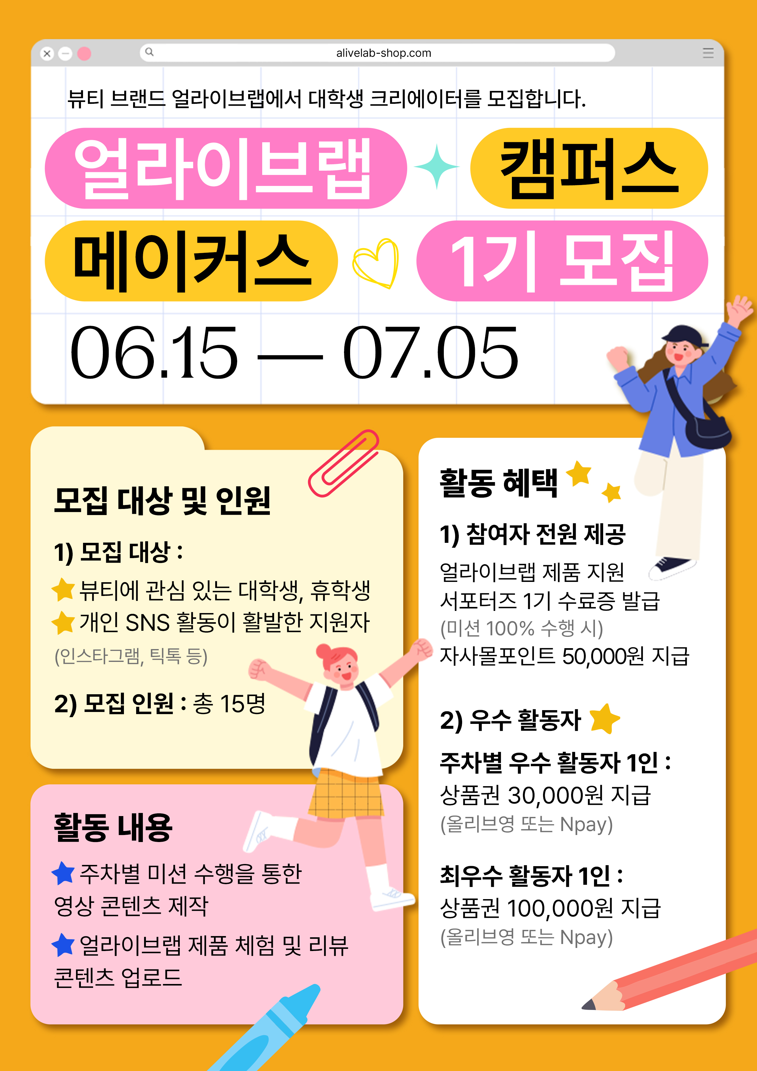 얼라이브랩 대학생 뷰티 서포터즈 메이커스 1기 모집 포스터