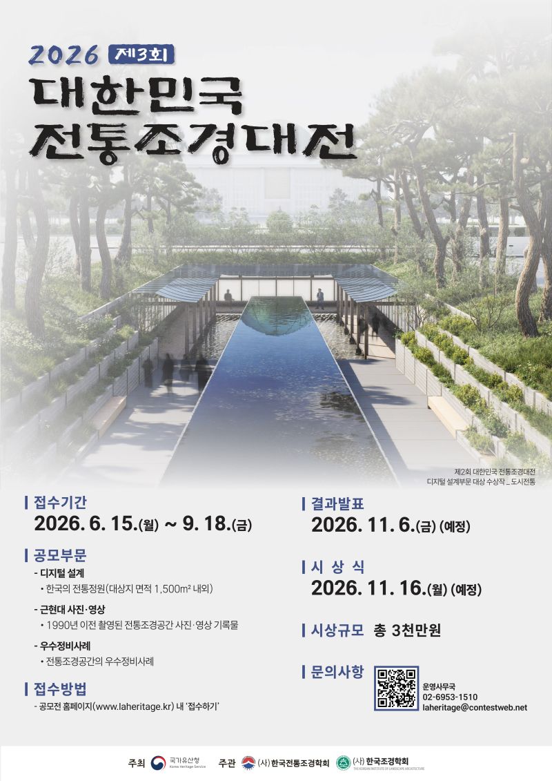 2026 대한민국 전통조경대전 포스터
