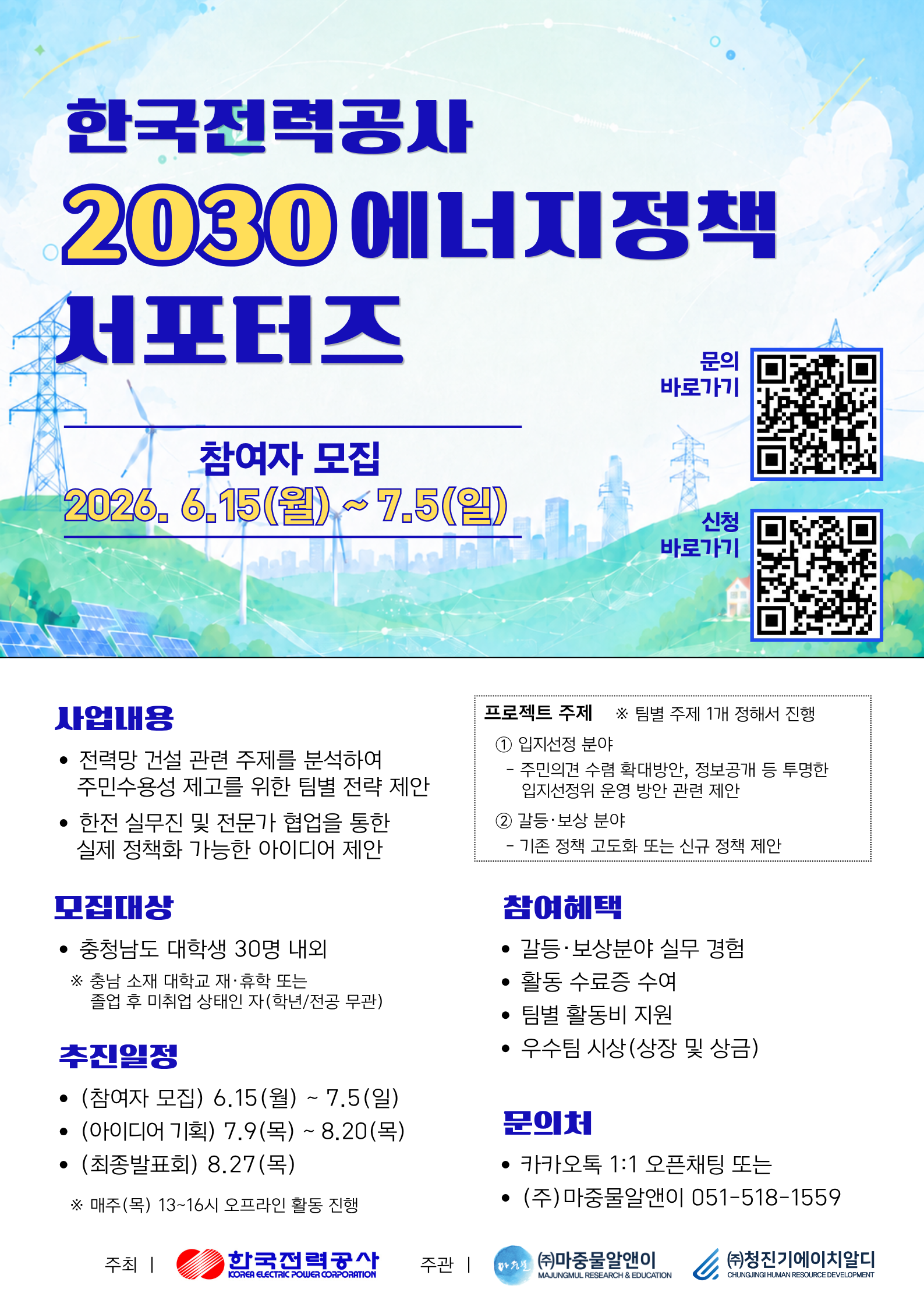 한국전력공사 2030 에너지정책 서포터즈 모집 포스터