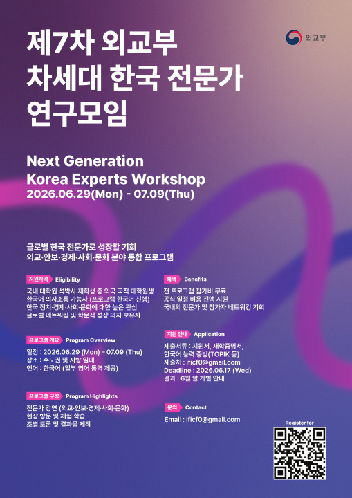 외교부 제7차 차세대 한국 전문가 연구모임 모집안내 포스터