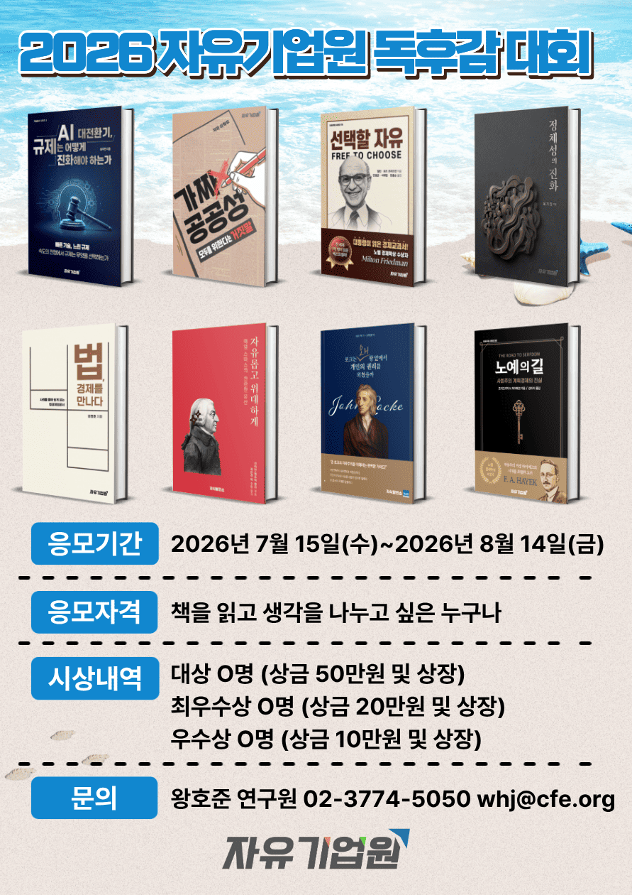 2026 자유기업원 독후감 대회 포스터