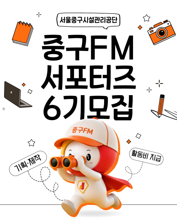 서울중구시설관리공단 제6기 중구FM서포터즈 모집 포스터