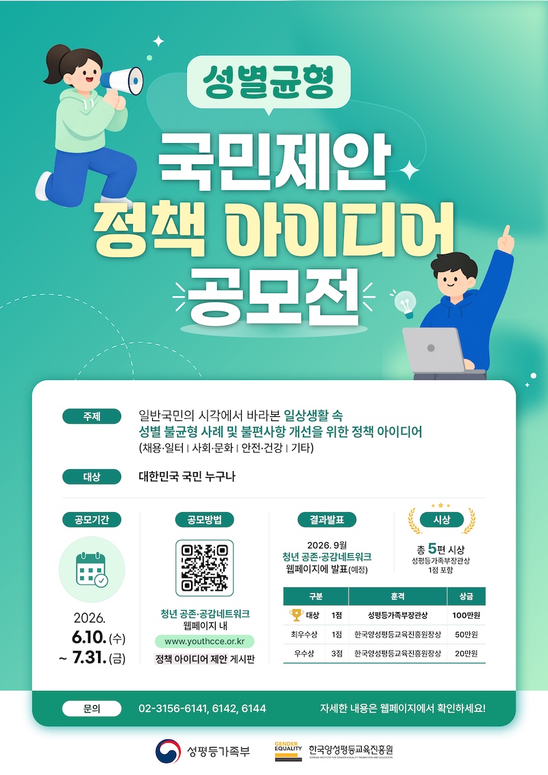 성평등가족부 성별균형 국민제안 정책 아이디어 공모전 포스터