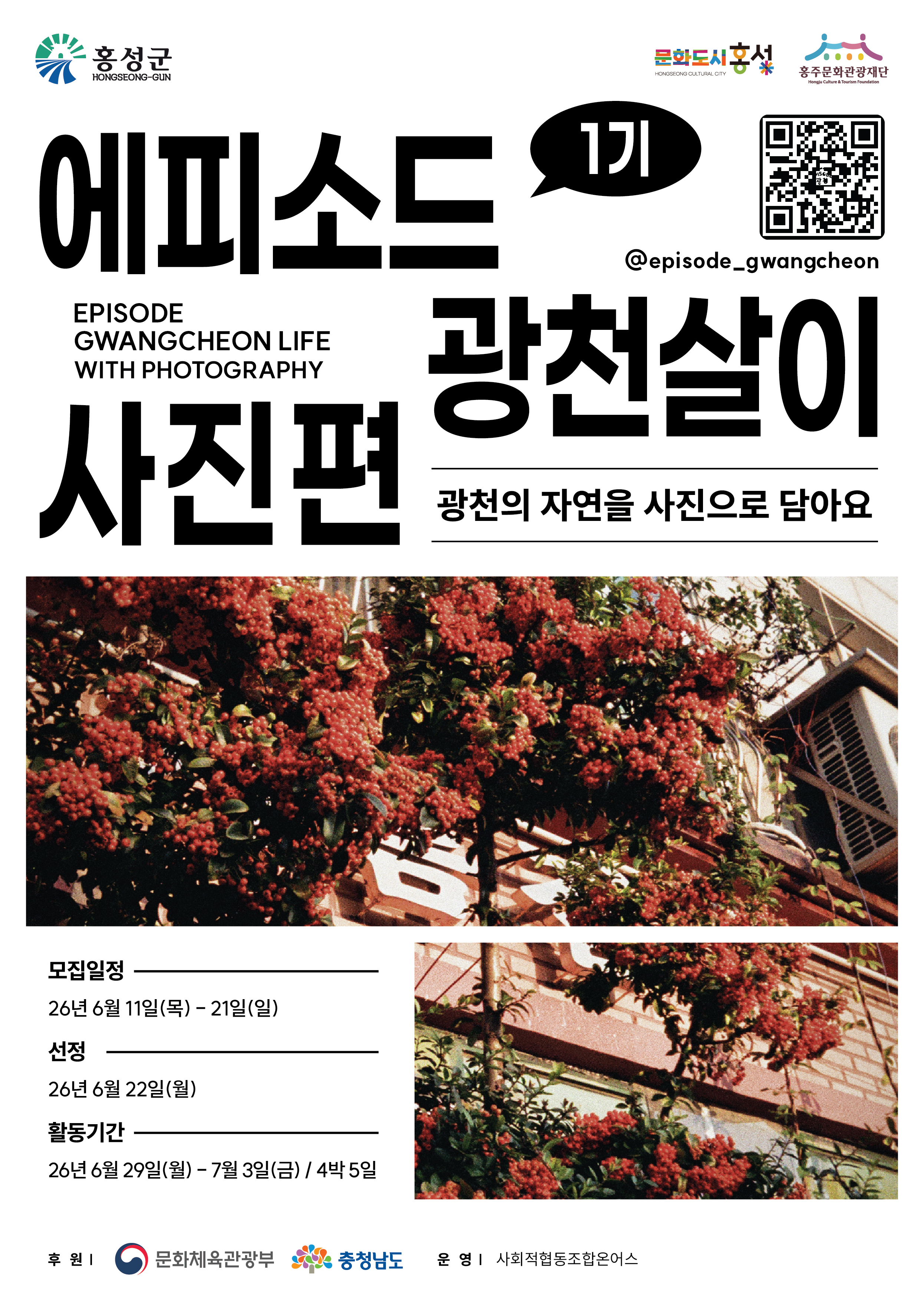 에피소드광천살이 1기 모집(사진편) 포스터