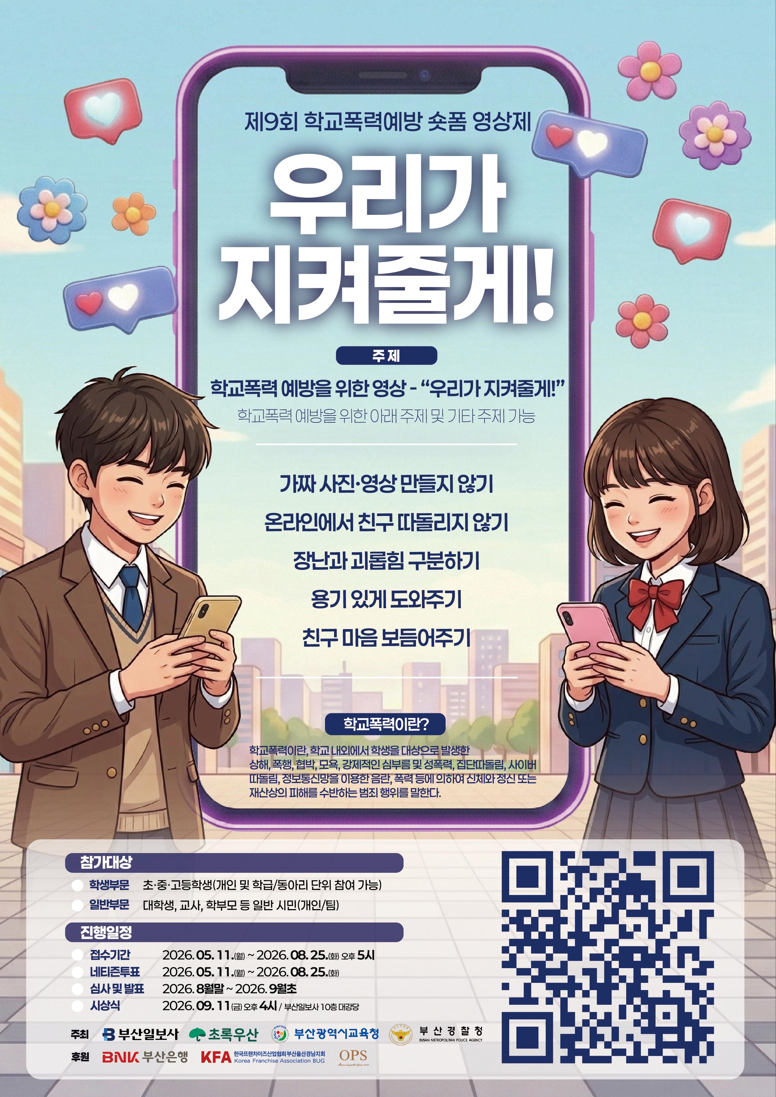 제9회 학교폭력예방 숏폼영상제 '우리가 지켜줄게!' 포스터