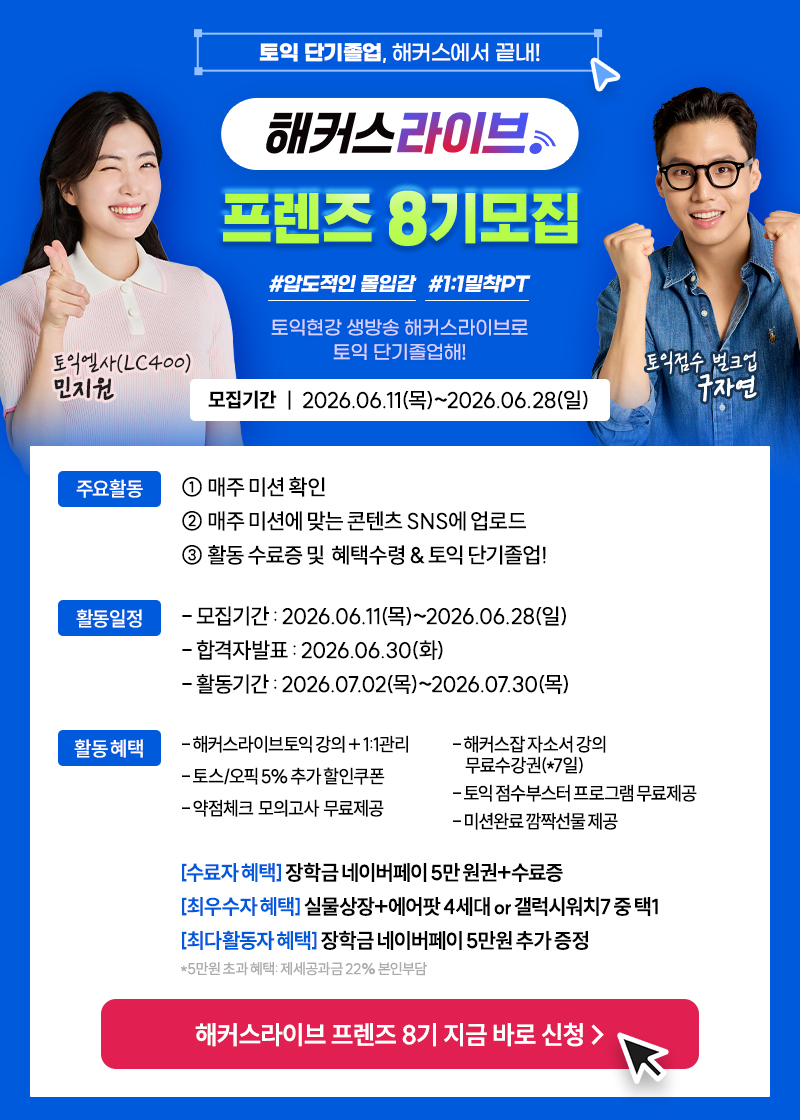 해커스라이브 프렌즈 8기 모집 포스터