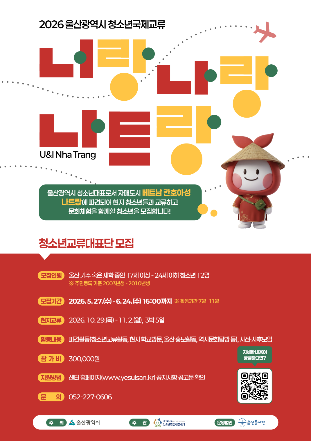 2026년 울산광역시 청소년국제교류 너랑 나랑 나트랑 U&I Nha Trang 포스터