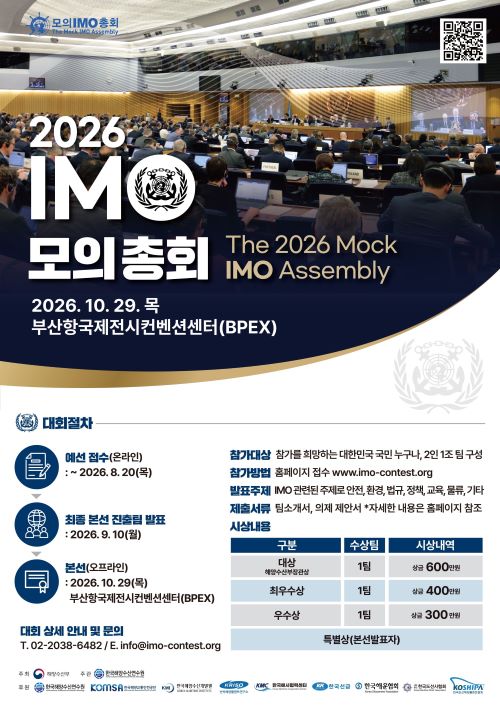 해양수산부 2026 모의 IMO 총회 경진대회 포스터