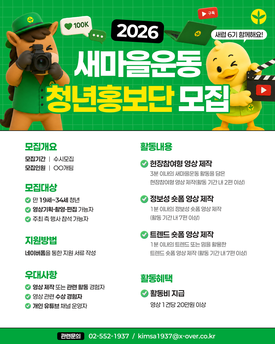2026 새마을운동 청년홍보단 새럽 6기 모집 포스터