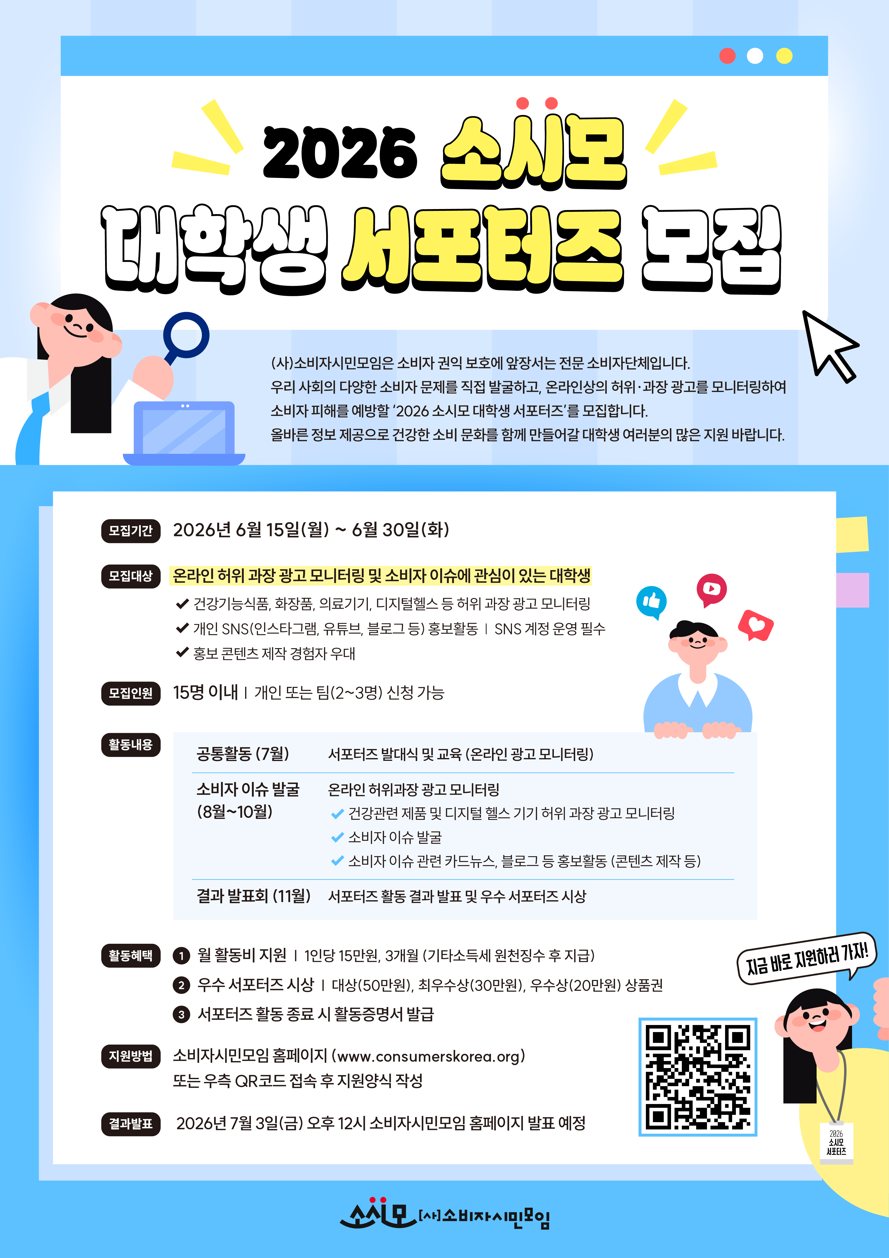 2026 소비자시민모임 대학생 서포터즈 모임 포스터