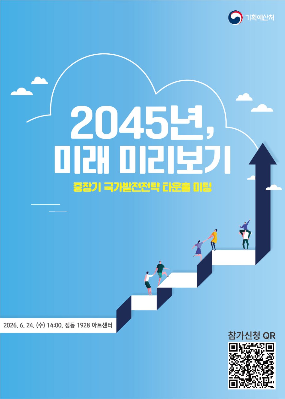 기획예산처 2045년, 미래 미리보기 중장기 국가발전전략 타운홀 미팅 포스터