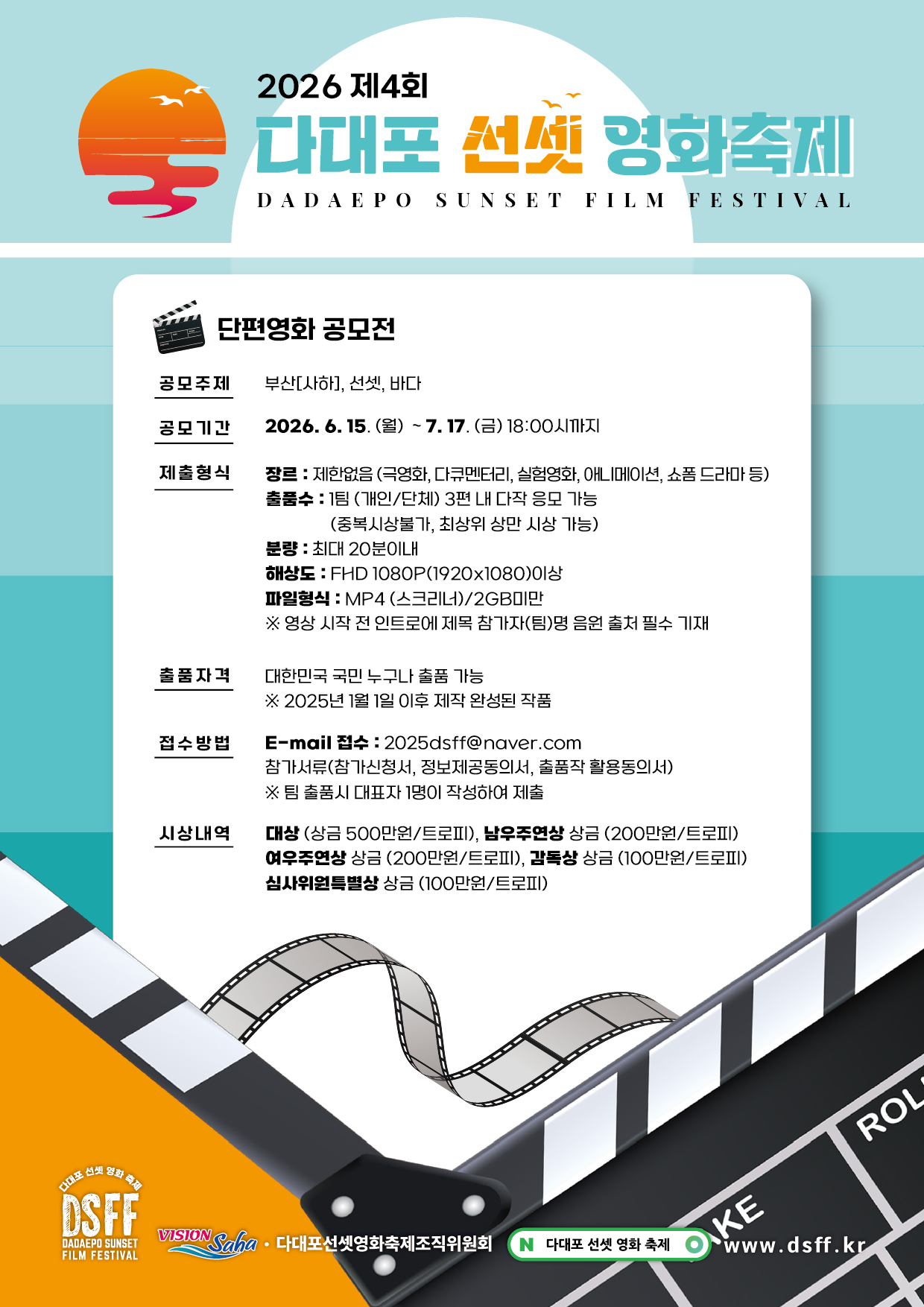 제4회 다대포선셋영화축제 단편영화제 포스터