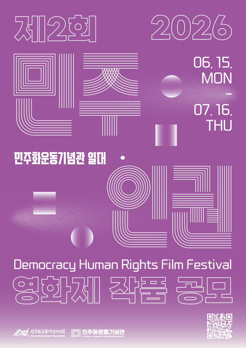 제2회 민주·인권 영화제 작품 공모 포스터