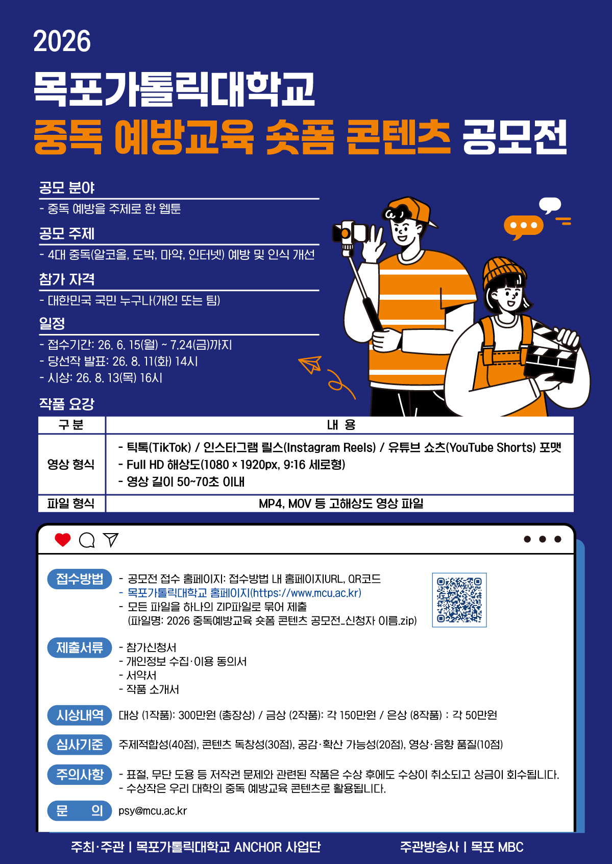 2026 목포가톨릭대학교 중독 예방교육 숏폼 콘텐츠 공모전 포스터