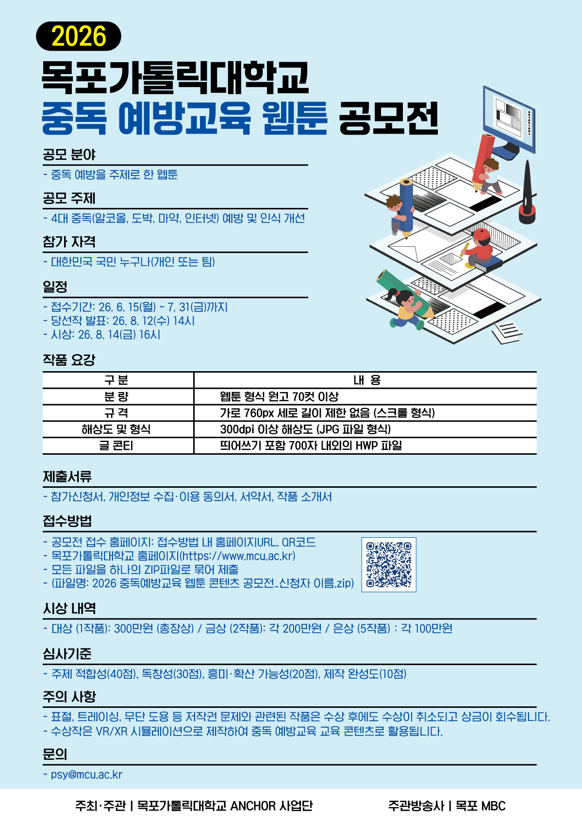 2026 목포가톨릭대학교 중독 예방교육 웹툰 공모전 포스터