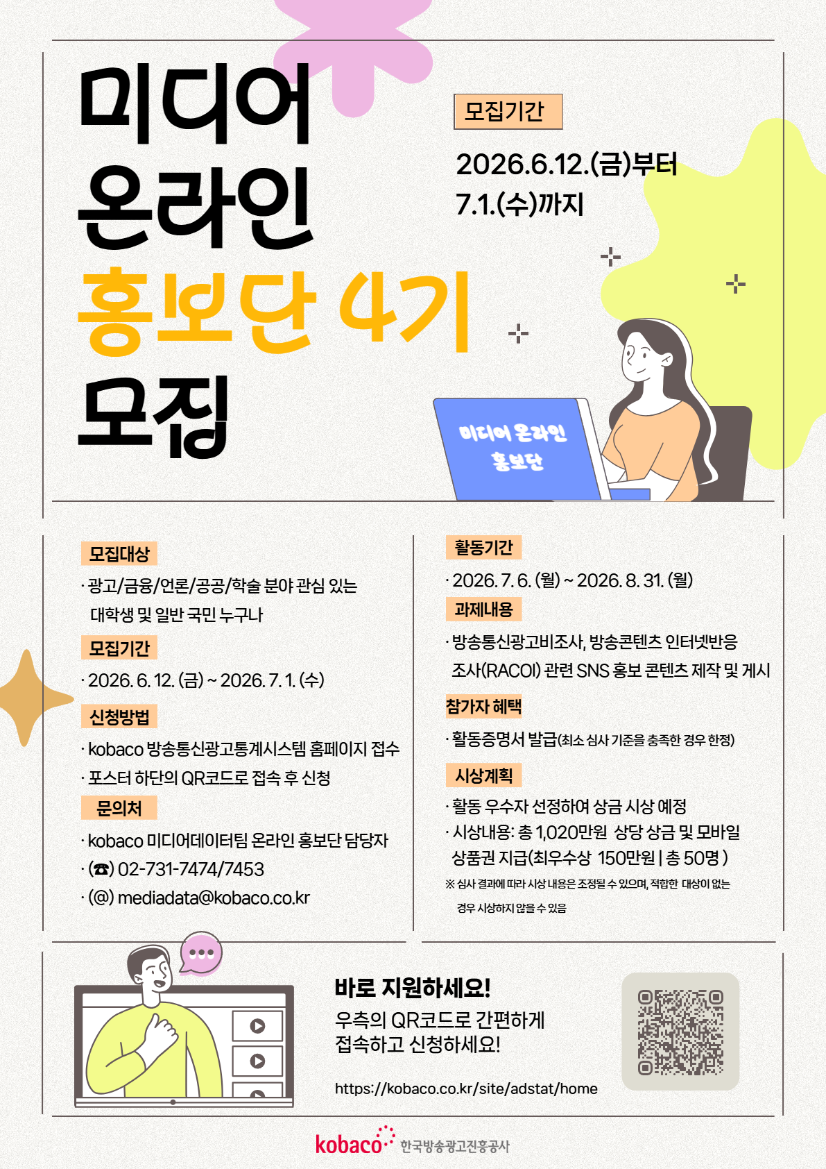 2026년 미디어 온라인 홍보단 4기 모집 포스터